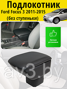 Подлокотник Ford Focus 3 (2011-2015) (БЕЗ ступеньки) /Форд Фокус Lokot
