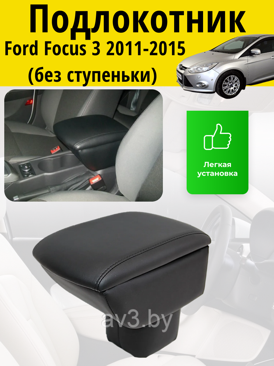 Подлокотник Ford Focus 3 (2011-2015) (БЕЗ ступеньки) /Форд Фокус Lokot - фото 1 - id-p90183745