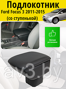 Подлокотник Ford Focus 3 (2011-2015) (со ступенькой) / Форд Фокус Lokot