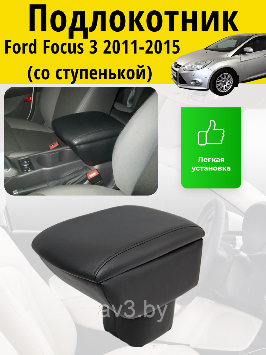 Подлокотник Ford Focus 3 (2011-2015) (со ступенькой) / Форд Фокус Lokot - фото 1 - id-p90183924