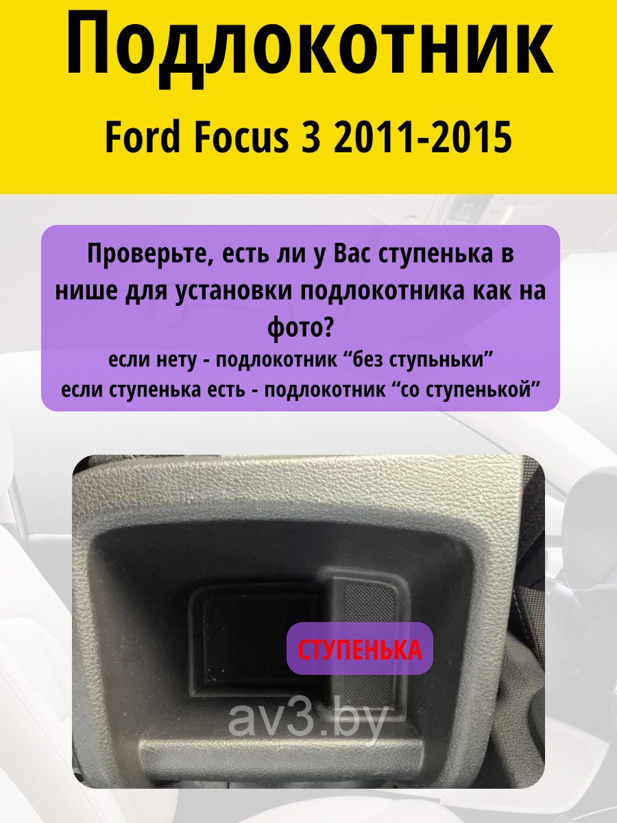 Подлокотник Ford Focus 3 (2011-2015) (со ступенькой) / Форд Фокус Lokot - фото 2 - id-p90183924