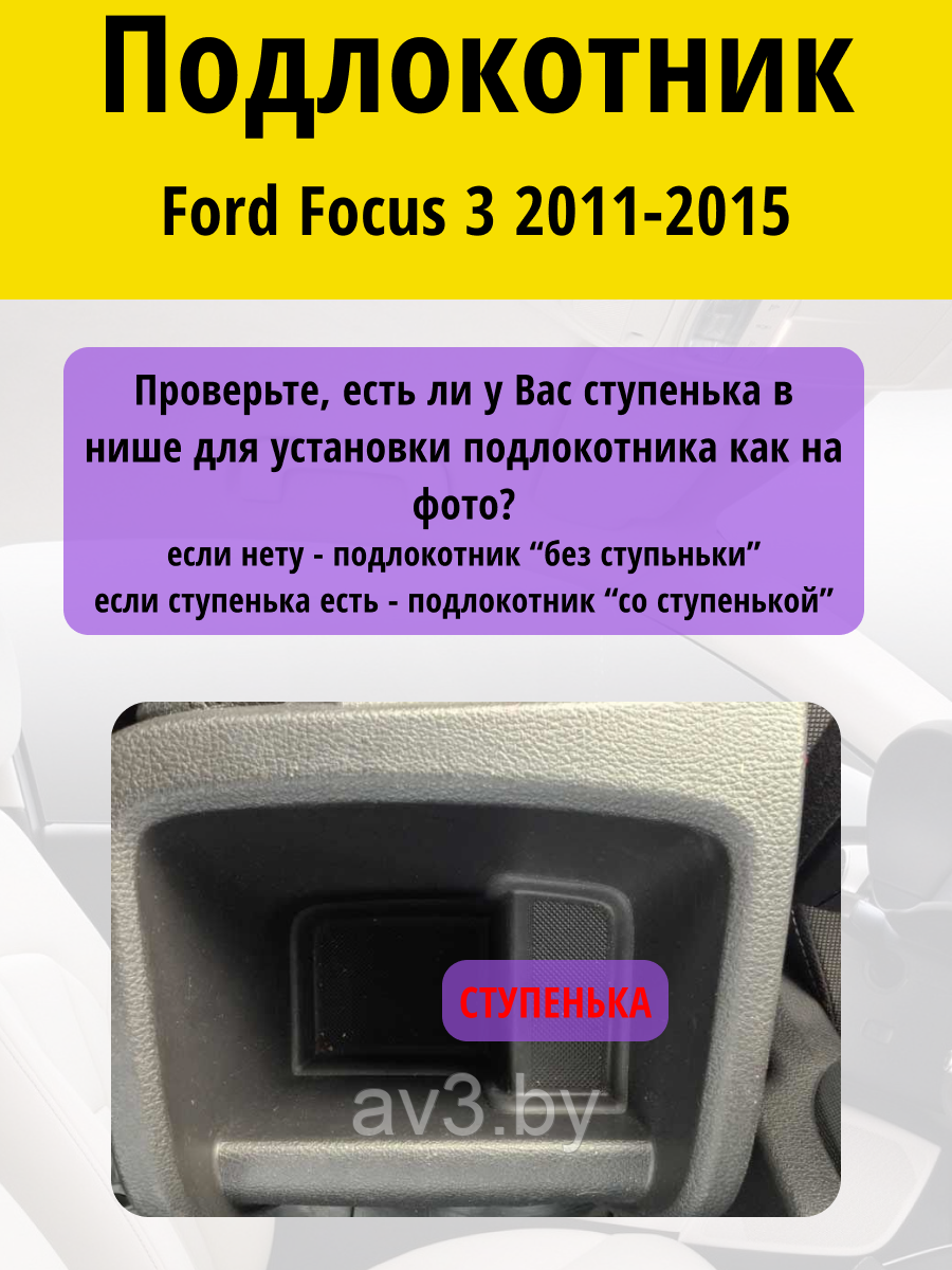 Подлокотник Ford Focus 3 (2011-2015) (БЕЗ ступеньки) /Форд Фокус Lokot - фото 2 - id-p90183745