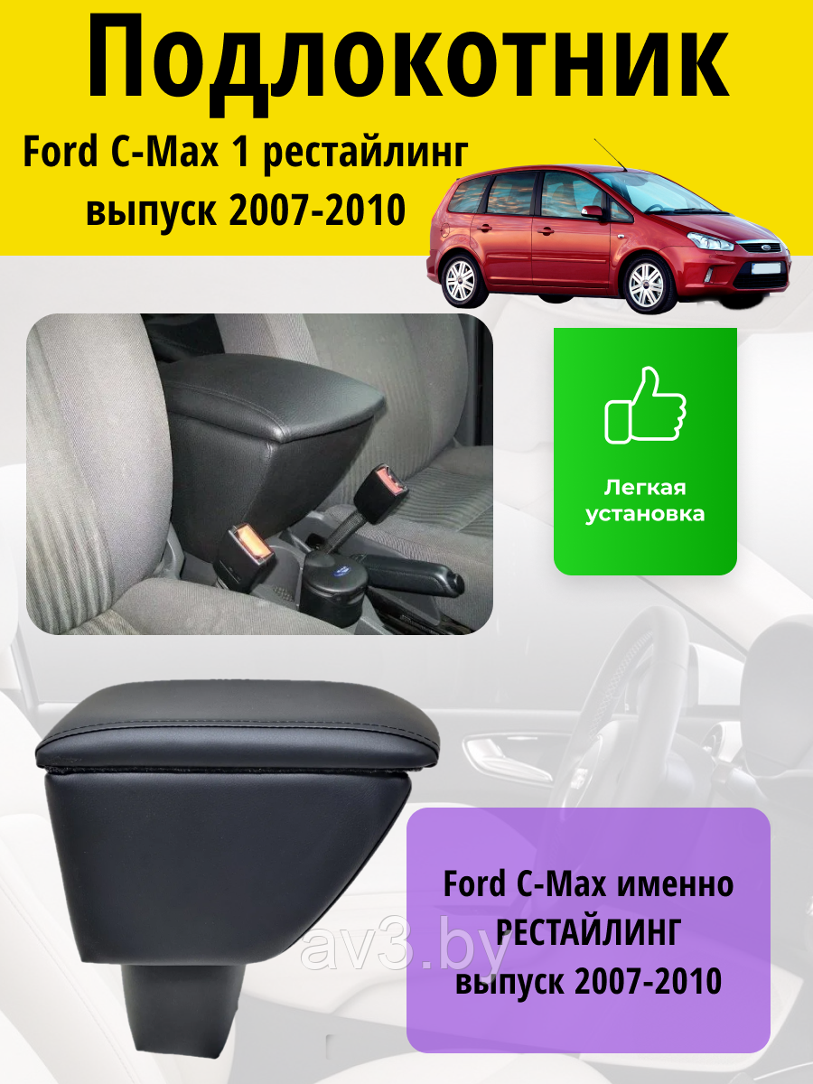 Подлокотник Ford C-Мax 1 рестайлинг (2007-2010) Lokot