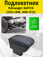 Подлокотник Volkswagen Golf 5/6 (2003-2008//2008-2013) / Фольксваген Гольф 5/6 Lokot