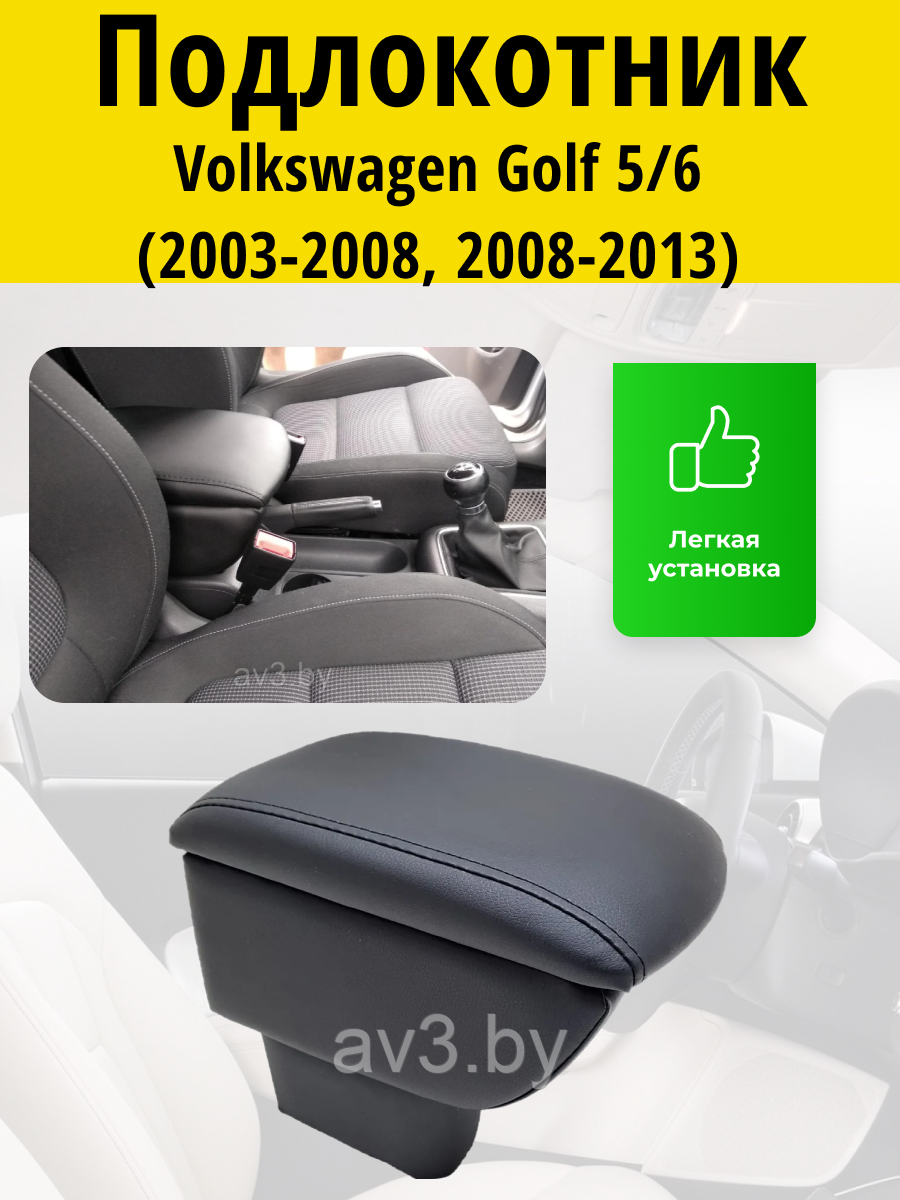 Подлокотник Volkswagen Golf 5/6 (2003-2008//2008-2013) / Фольксваген Гольф 5/6 Lokot - фото 1 - id-p62588364