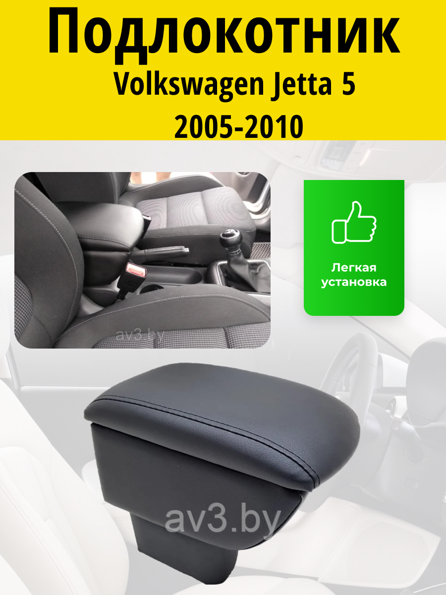 Подлокотник Volkswagen Jetta 5 (2005-2010) / Фольксваген Джетта 5 Lokot - фото 1 - id-p90181804