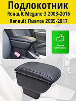 Подлокотник Renault Megane 3 2008-2016//Renault Fluence 2009-2017 / Рено Меган3 // Флюенс Lokot