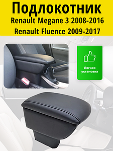 Подлокотник Renault Megane 3 2008-2016//Renault Fluence 2009-2017 / Рено Меган3 // Флюенс Lokot