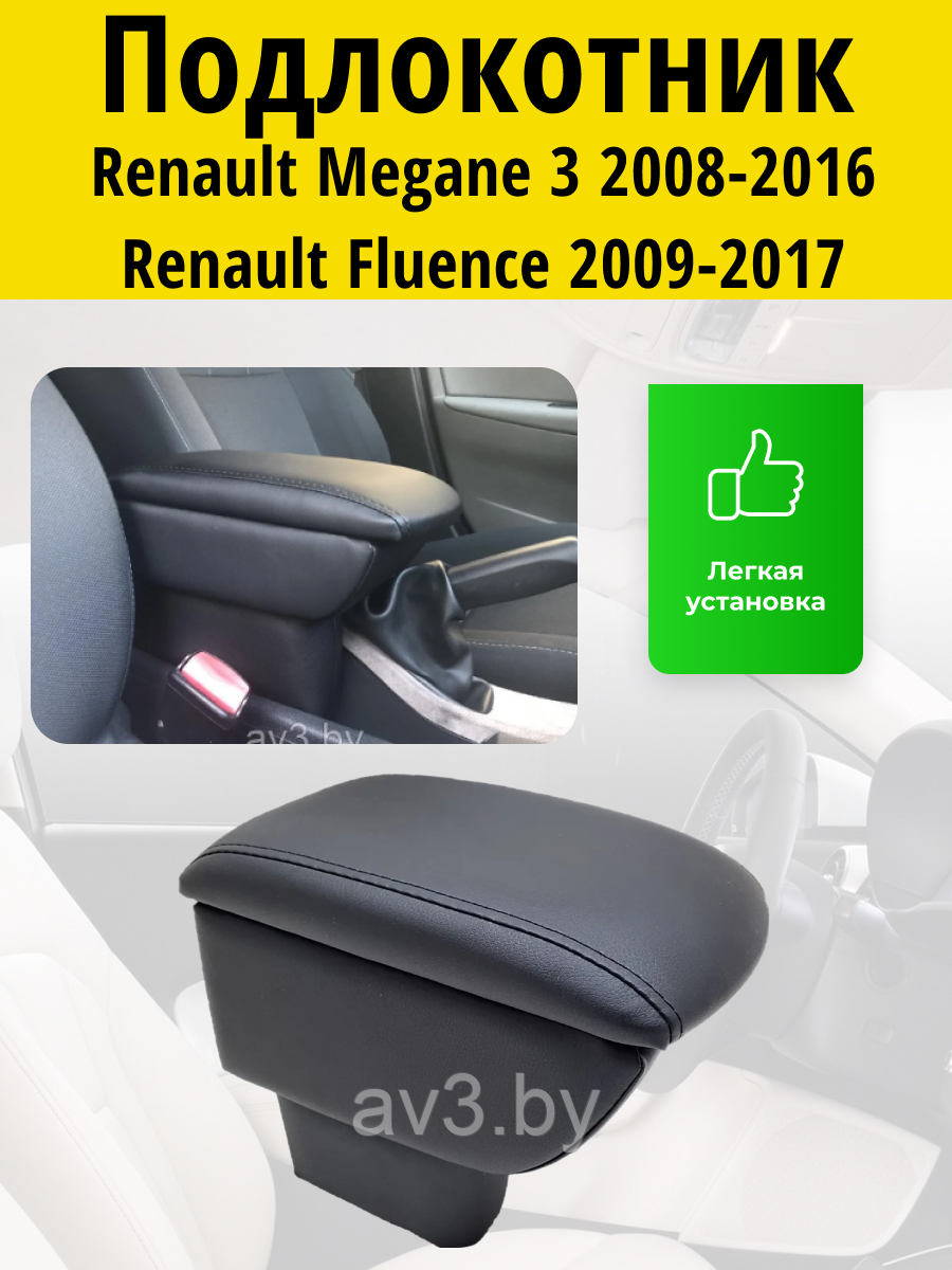 Подлокотник Renault Megane 3 2008-2016//Renault Fluence 2009-2017 / Рено Меган3 // Флюенс Lokot - фото 1 - id-p82355890