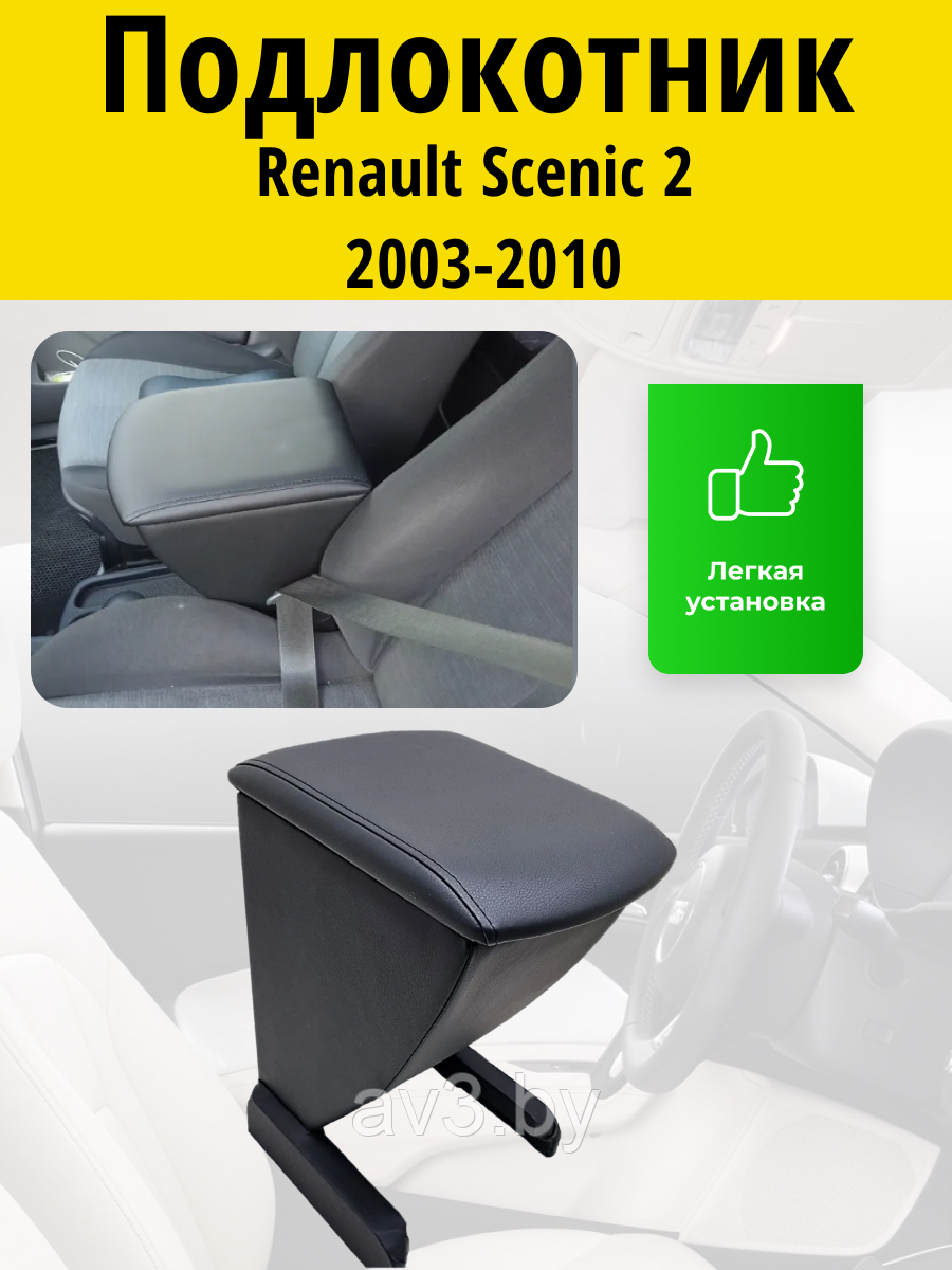 Подлокотник Renault Scenic 2 (2003-2010) Lokot