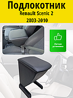 Подлокотник Renault Scenic 2 (2003-2010) Lokot