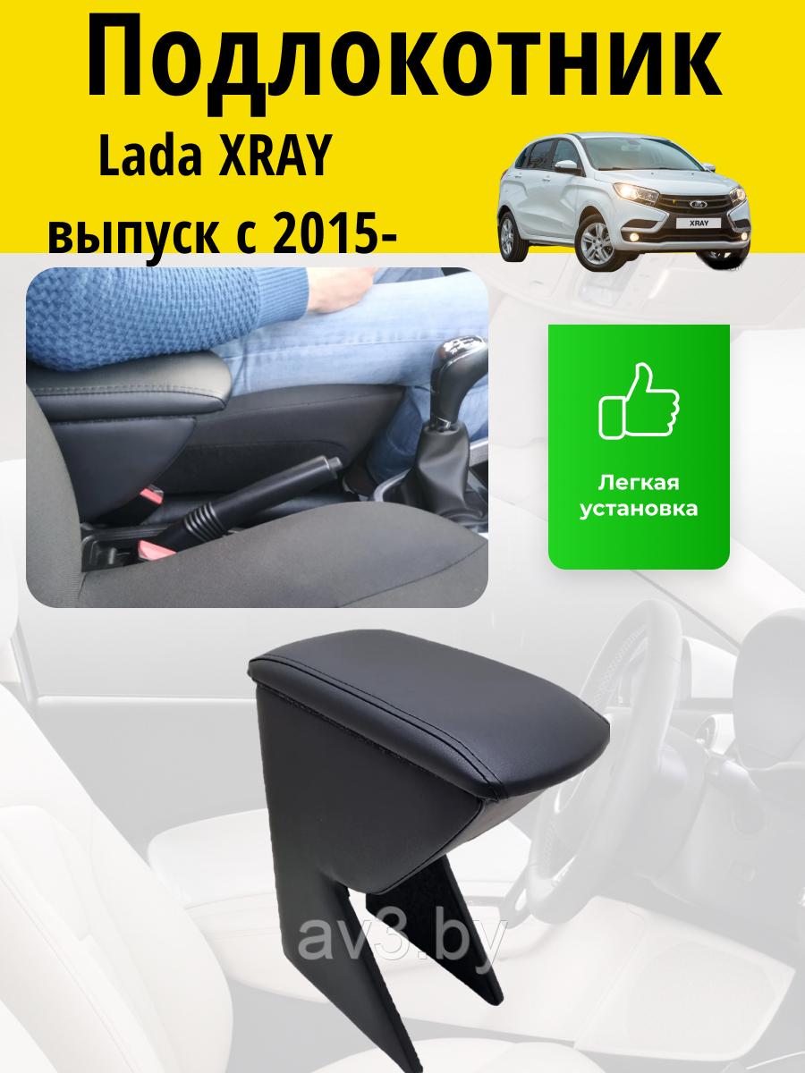 Подлокотник Lada XRAY (2015-2022) / Лада Хрей Lokot - фото 1 - id-p90176532