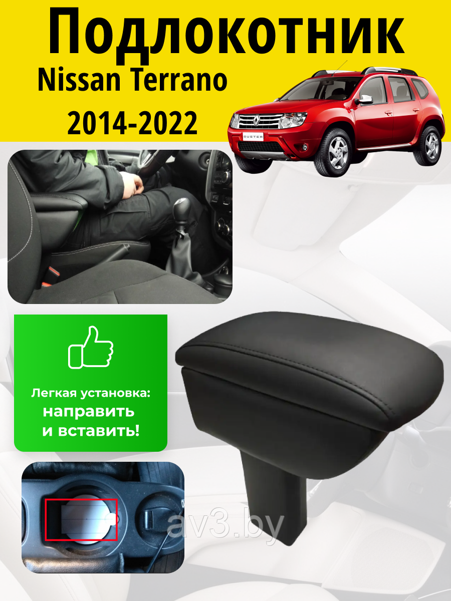 Подлокотник Nissan Terrano (2014-2022) / Ниссан Террано Lokot - фото 1 - id-p90176548