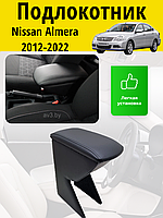 Подлокотник Nissan Almera (2012-2022) / Ниссан Альмера Lokot