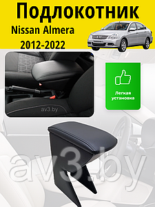 Подлокотник Nissan Almera (2012-2022) / Ниссан Альмера Lokot