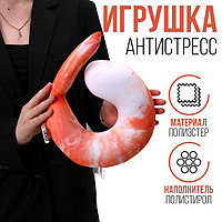 Антистресс игрушка «Креветка»