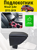 Подлокотник Nissan Juke 2010-2019 / Ниссан Жук Lokot