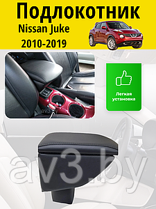 Подлокотник Nissan Juke 2010-2019 / Ниссан Жук Lokot