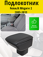 Подлокотник Renault Megane 2 (2003-2011) / Рено Меган 2 Lokot