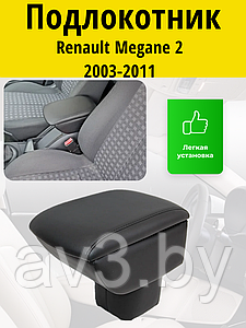 Подлокотник Renault Megane 2 (2003-2011) / Рено Меган 2 Lokot