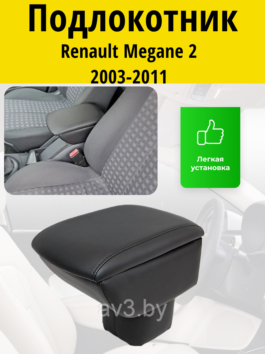 Подлокотник Renault Megane 2 (2003-2011) / Рено Меган 2 Lokot - фото 1 - id-p90176852