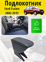 Подлокотник Ford Fusion (2002-2012) / Форд Фьюжен Lokot