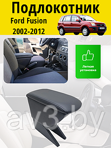 Подлокотник Ford Fusion (2002-2012) / Форд Фьюжен  Lokot