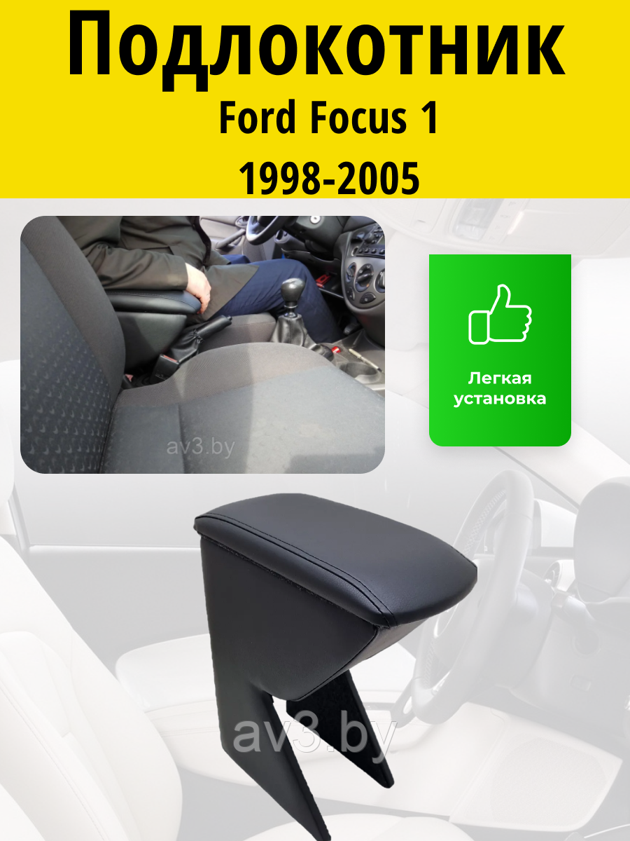 Подлокотник Ford Focus 1 1998-2005 / Форд Фокус 1 Lokot