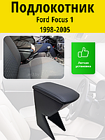 Подлокотник Ford Focus 1 1998-2005 / Форд Фокус 1 Lokot