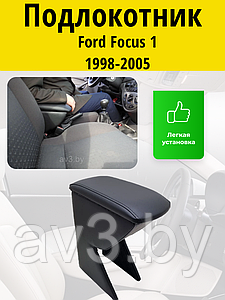 Подлокотник Ford Focus 1 1998-2005 / Форд Фокус 1 Lokot