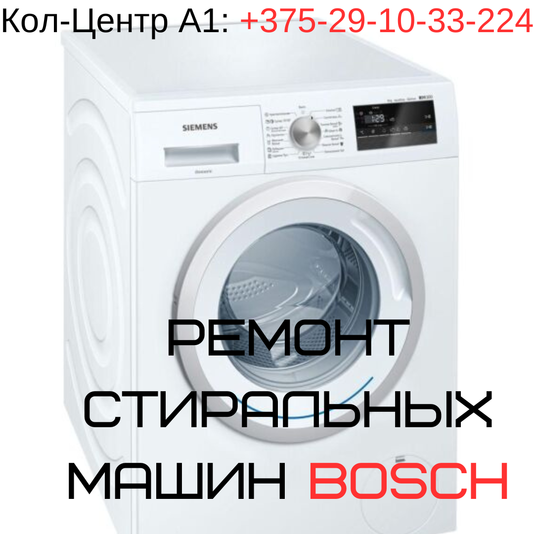 Ремонт стиральной машины Bosch для юридических лиц в Минске