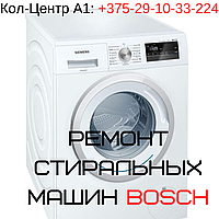 Ремонт стиральной машины Bosch Серебрянка Минск