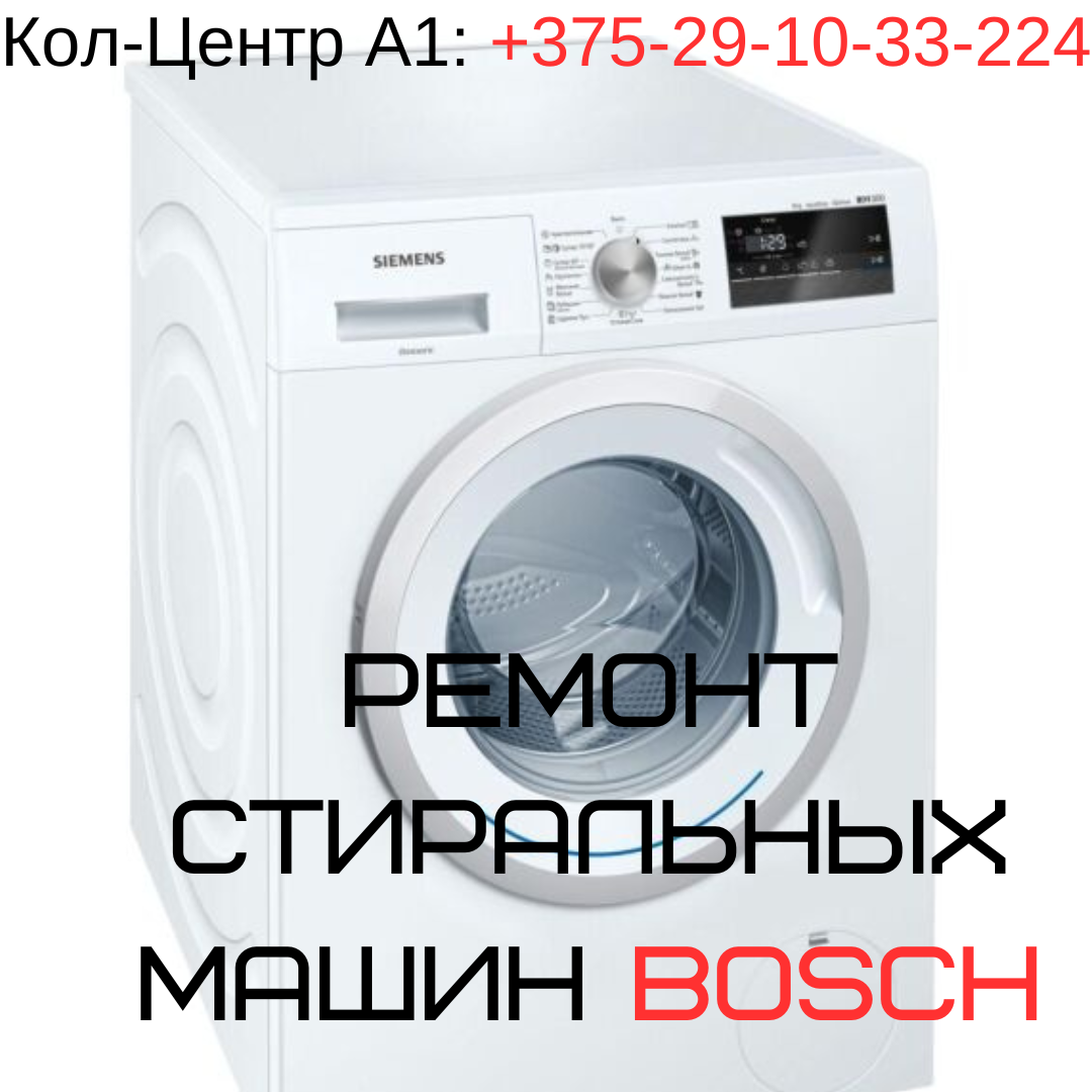 Ремонт стиральных машин Bosch в Заводском районе города Минска - фото 1 - id-p207018651