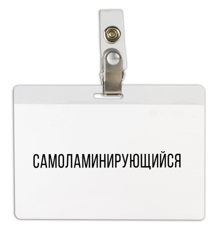 Бейдж самоламинирующийся горизонтальный (74х104 мм), с клипсой, BRAUBERG