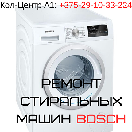 Ремонт стиральных машин Bosch в Минске и Минском районе., фото 2