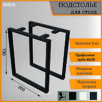 Подстолье для столa П-образное Лофт 600x730 / 40x20 Премиум матовый муар Mico