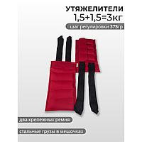 Утяжелитель 3 кг (1,5+1,5 кг) красный