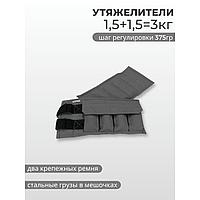 Утяжелитель 3 кг (1,5+1,5 кг) серый