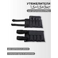 Утяжелитель 3 кг (1,5+1,5 кг) черный