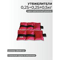 Утяжелитель 0,5 кг (0,25+0,25 кг) красный