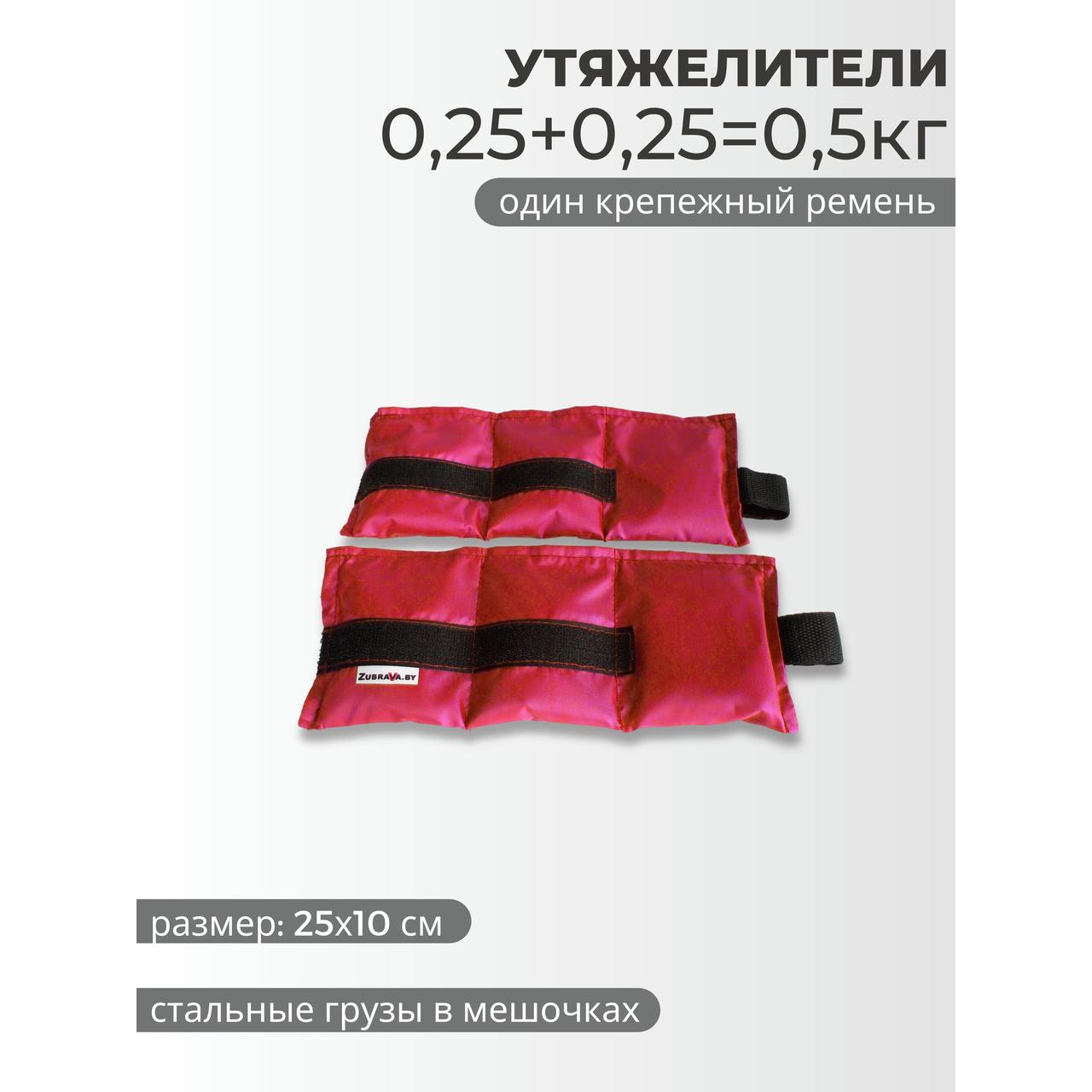 Утяжелитель 0,5 кг (0,25+0,25 кг) красный - фото 1 - id-p226613196