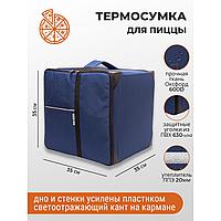 Сумка-термос для пиццы 35*35*35 синяя