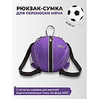 Рюкзак-сумка для мяча спортивная фиолетовая