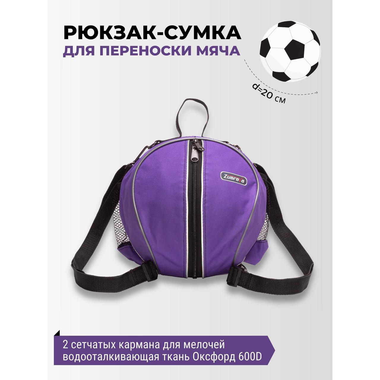 Рюкзак-сумка для мяча спортивная фиолетовая - фото 1 - id-p226613338