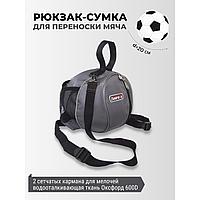 Рюкзак-сумка для мяча спортивная серая