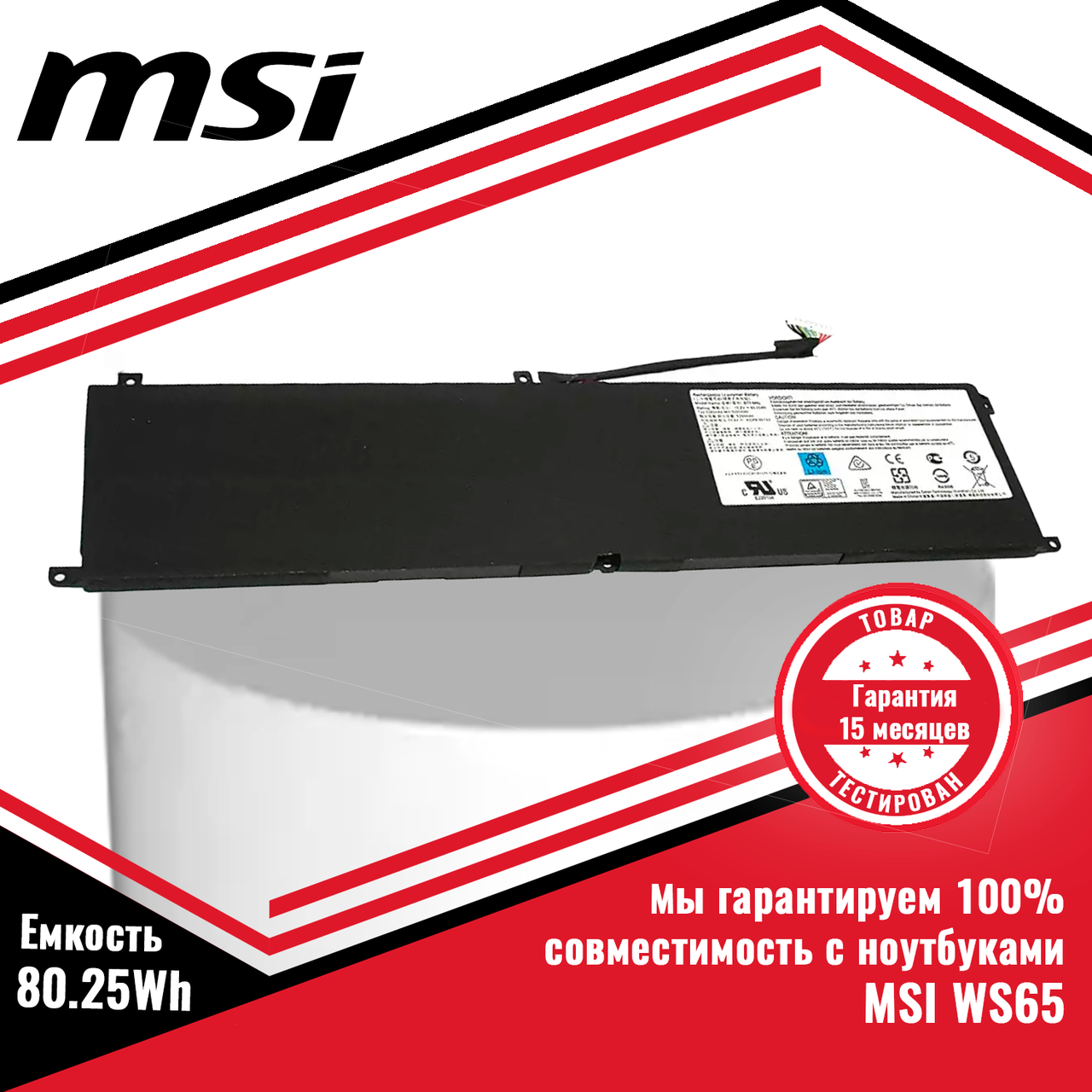 Оригинальный аккумулятор (батарея) для ноутбуков MSI WS65 (BTY-M6L) 15.2V 80.25Wh