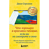 Книга "Что хорошего в красивом пейзаже, если вы не смотрите в окно", Джон Стрелеки