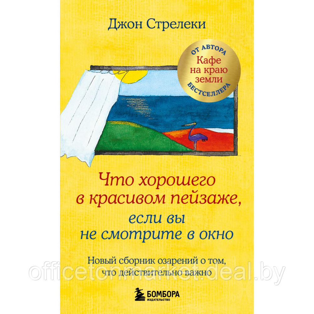 Книга "Что хорошего в красивом пейзаже, если вы не смотрите в окно", Джон Стрелеки - фото 1 - id-p225775752