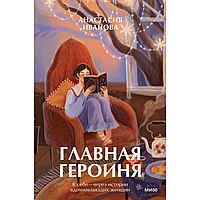 Книга "Главная героиня. К себе через истории вдохновляющих женщин", Анастасия Иванова