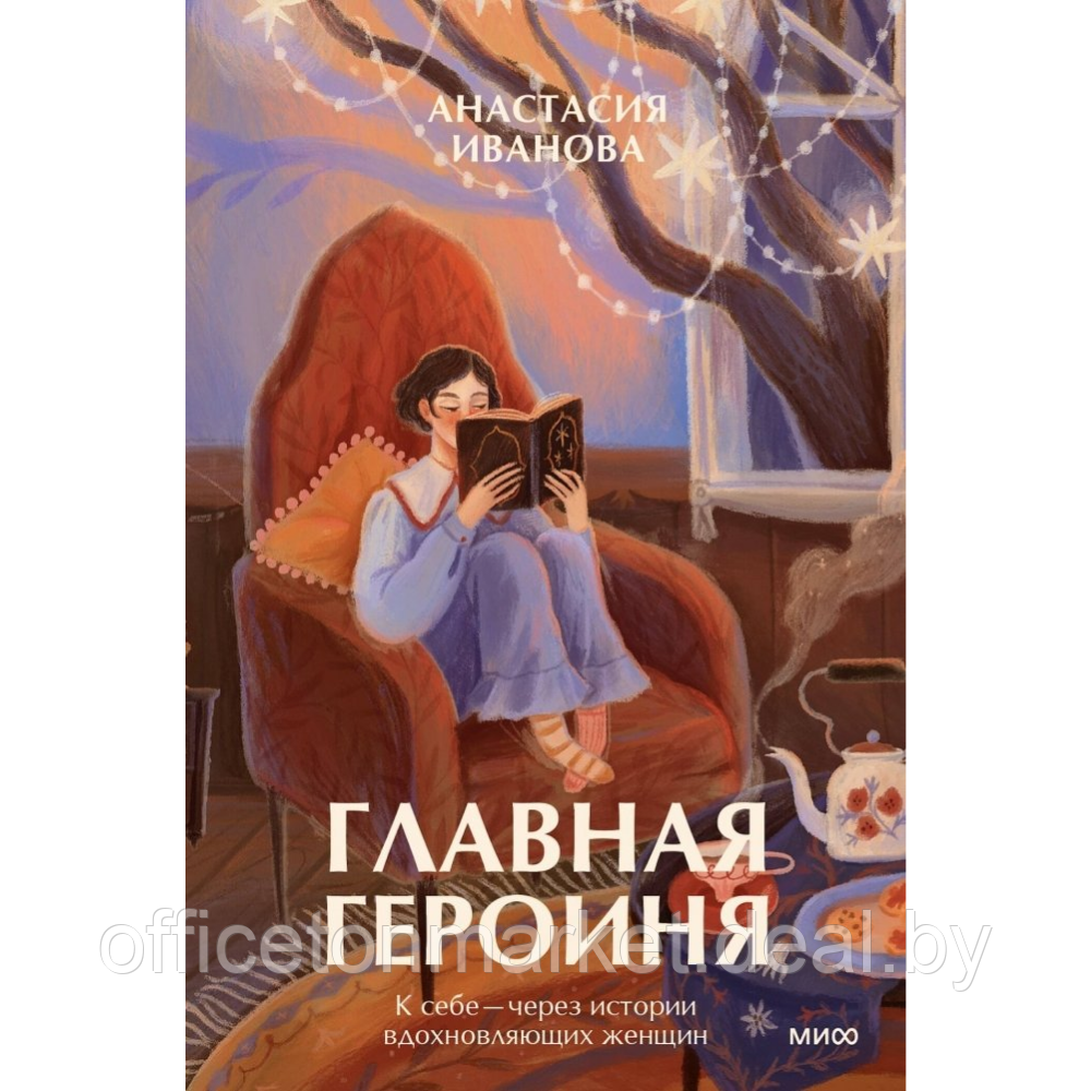 Книга "Главная героиня. К себе через истории вдохновляющих женщин", Анастасия Иванова - фото 1 - id-p225775753